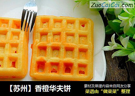 【苏州】香橙华夫饼