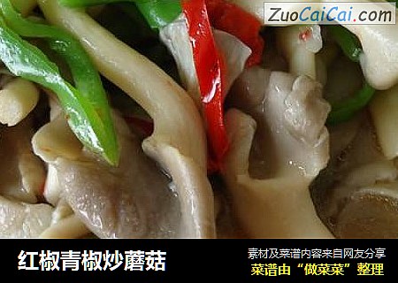 红椒青椒炒蘑菇
