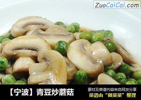 【宁波】青豆炒蘑菇
