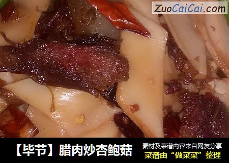 【畢節】臘肉炒杏鮑菇封面圖