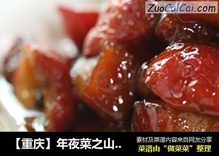 【重庆】年夜菜之山楂红烧肉