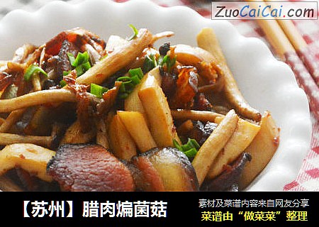 【蘇州】臘肉煸菌菇封面圖