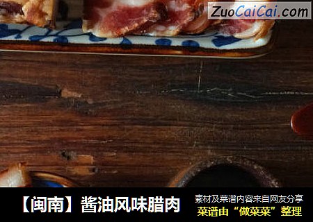 【閩南】醬油風味臘肉封面圖