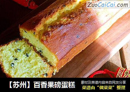 【蘇州】百香果磅蛋糕封面圖