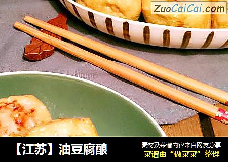 【江苏】油豆腐酿