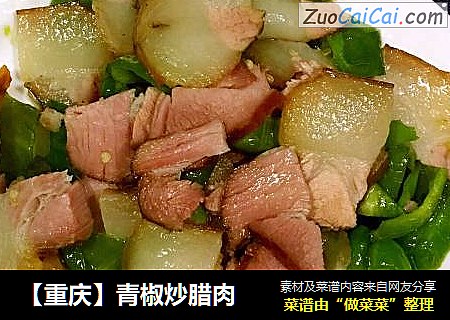 【重庆】青椒炒腊肉