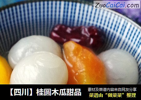 【四川】桂圆木瓜甜品