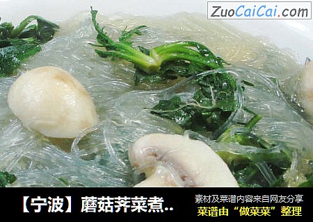 【宁波】蘑菇荠菜煮粉丝 