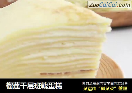 榴蓮千層班戟蛋糕封面圖