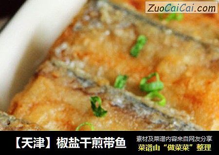 【天津】椒鹽幹煎帶魚封面圖