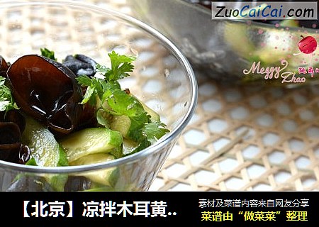 【北京】凉拌木耳黄瓜片