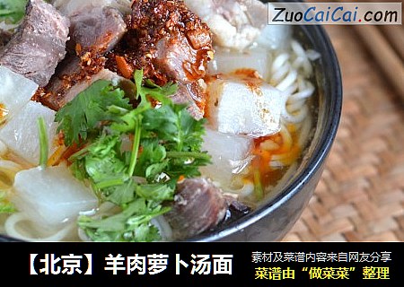 【北京】羊肉萝卜汤面