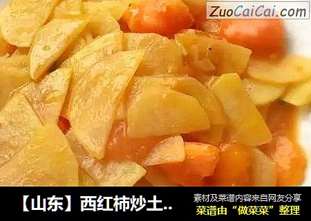 【山东】西红柿炒土豆片