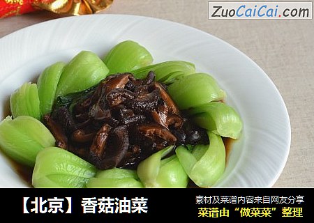 【北京】香菇油菜