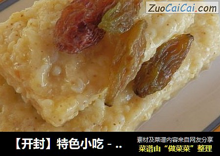 【开封】特色小吃－黄米切糕