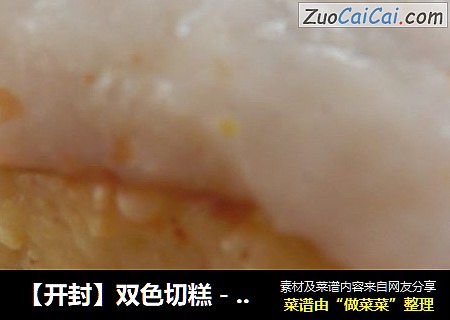 【開封】雙色切糕－玫瑰江黃米切糕封面圖