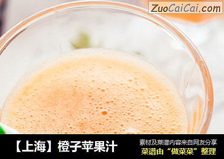 【上海】橙子蘋果汁封面圖