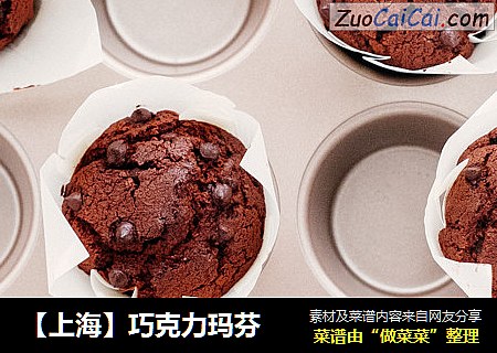 【上海】巧克力瑪芬封面圖