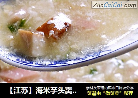 【江苏】海米芋头羹（家乡六大碗之二）