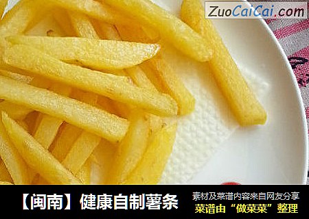 【闽南】健康自制薯条