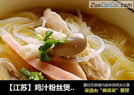 【江苏】鸡汁粉丝煲（家乡六大碗之三）