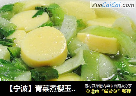 【宁波】青菜煮樱玉豆腐 