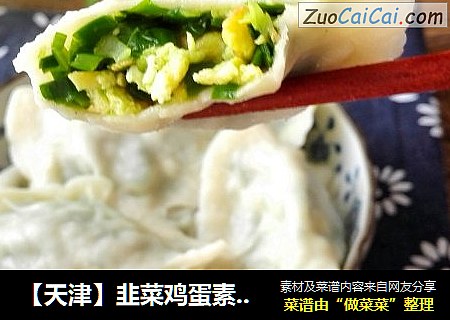 【天津】韭菜鸡蛋素饺子