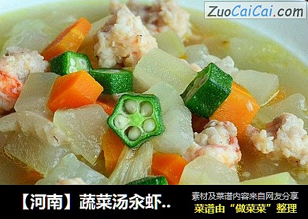 【河南】蔬菜汤汆虾肉丸