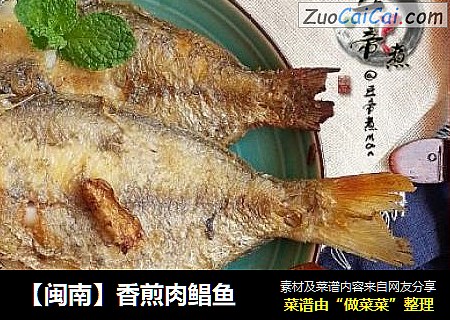 【闽南】香煎肉鲳鱼