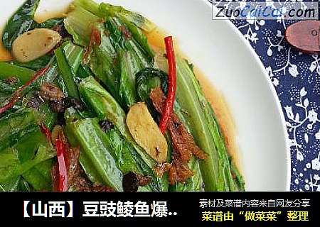 【山西】豆豉鲮魚爆油麥菜封面圖