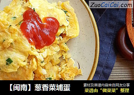 【閩南】蔥香菜埔蛋封面圖