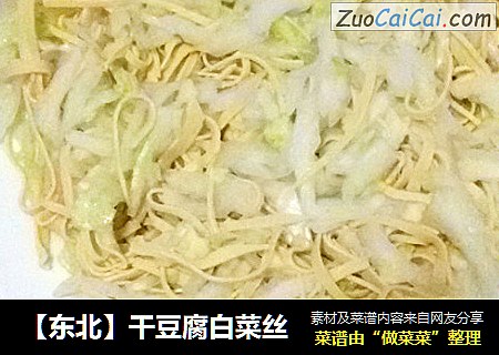 【东北】干豆腐白菜丝