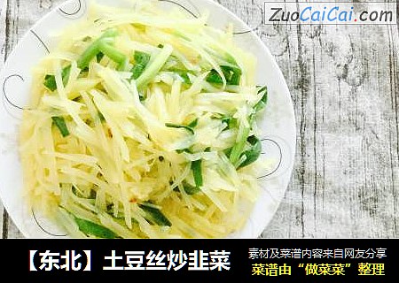 【东北】土豆丝炒韭菜