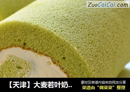 【天津】大麦若叶奶油蛋糕卷