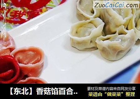 【东北】香菇馅百合水饺
