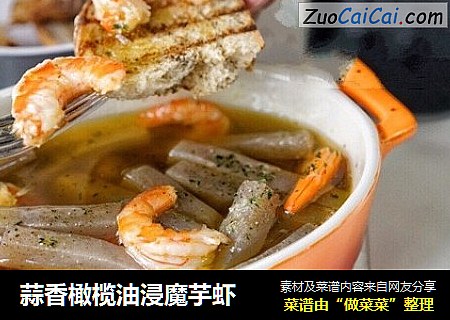 蒜香橄榄油浸魔芋虾