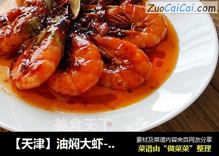 【天津】油焖大虾-节日宴客必备菜