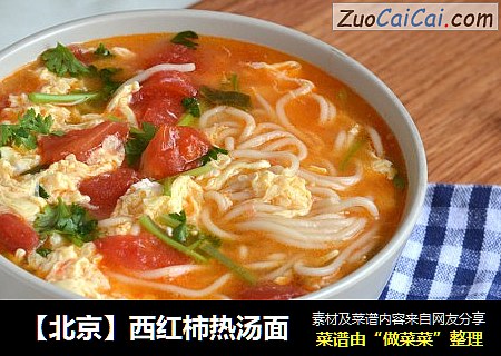 【北京】西红柿热汤面