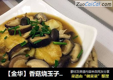 【金華】香菇燒玉子豆腐封面圖
