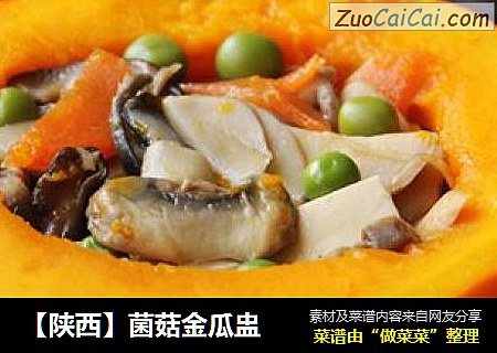 【陝西】菌菇金瓜盅封面圖