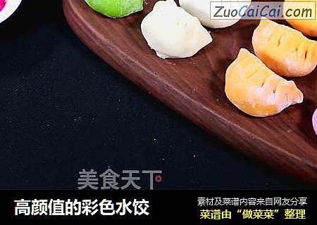 高颜值的彩色水饺