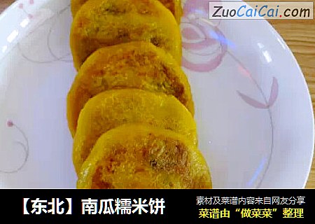 【东北】南瓜糯米饼