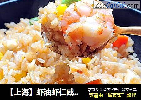 【上海】虾油虾仁咸蛋炒饭