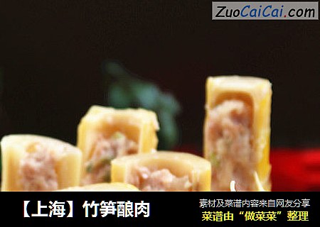 【上海】竹笋酿肉