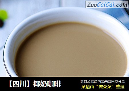 【四川】椰奶咖啡