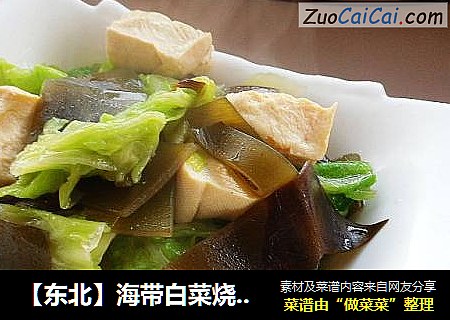 【东北】海带白菜烧豆腐