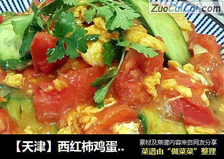 【天津】西红柿鸡蛋炒黄瓜