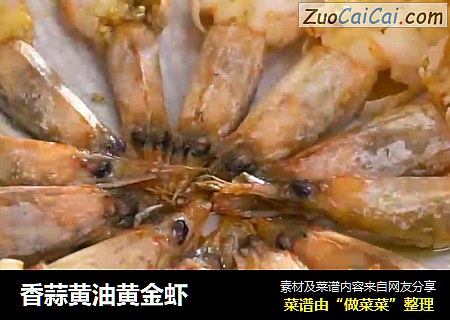 香蒜黄油黄金虾