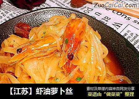 【江蘇】蝦油蘿蔔絲封面圖