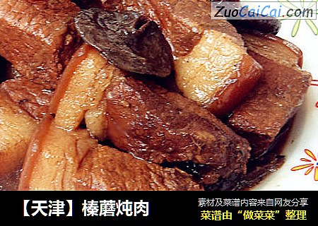 【天津】榛蘑炖肉